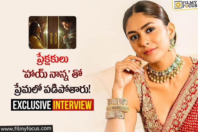 Mrunal Thakur: ఇంటర్వ్యూ : ‘హాయ్ నాన్న’ గురించి హీరోయిన్ మృణాల్ ఠాకూర్ చెప్పిన ఆసక్తికర విషయాలు..!