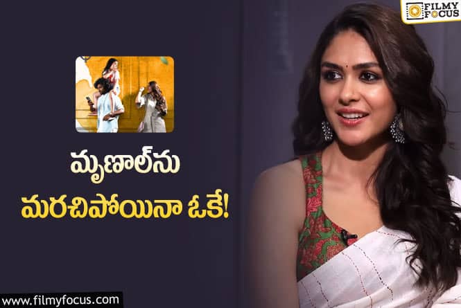 Mrunal Thakur: ‘హాయ్‌ నాన్న’… తండ్రీ కూతుళ్ల కథ కాదు: మృణాల్‌