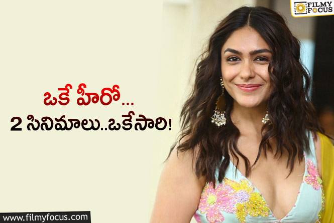 Mrunal Thakur: హీరోయిన్ల చరిత్రలో కొత్త ప్రయత్నం చేస్తున్న మృణాల్‌… క్లిక్‌ అయితే కేకే!