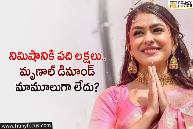 Mrunal Thakur: రిబ్బన్ కట్ చేయాలి అంటే నిమిషానికి అన్ని లక్షలు ఇవ్వాలా?