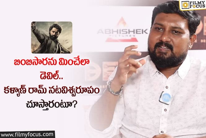 Devil Movie: డెవిల్ మూవీపై అంచనాలు పెంచిన మ్యూజిక్ డైరెక్టర్.. ఏం చెప్పారంటే?