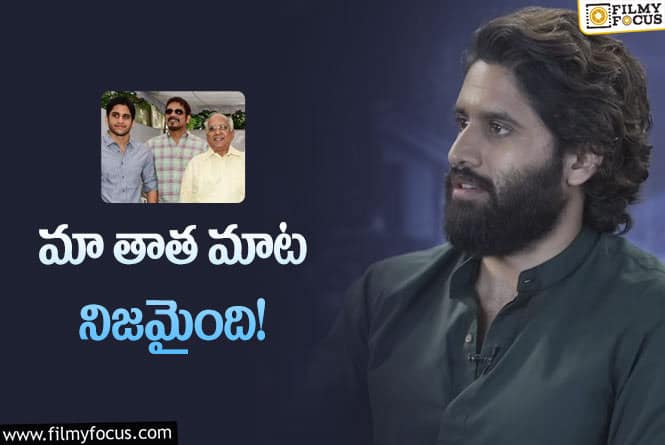 Naga Chaitanya: నేను వేరే ఏం చేస్తాను అని చెప్పినా… ఆయన వినలేదు: నాగచైతన్య