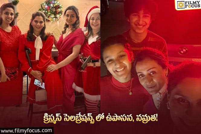 Namrata, Upasana: వైన్ తాగుతూ క్రిస్మస్ సెలబ్రేషన్స్ జరుపుకున్న స్టార్స్?