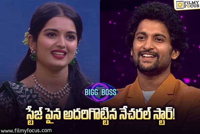 Bigg Boss 7 Telugu: స్టేజ్ పైన అదరిగొట్టిన నేచరల్ స్టార్..! ప్రియాంకకి కౌంటర్..!