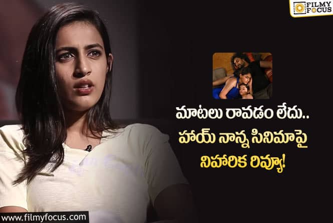 Niharika: నేను అబద్ధం చెప్పలేదు.. నాని సినిమాకు నిహారిక అదిరిపోయే రివ్యూ?