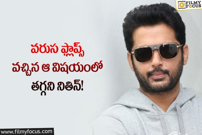 Nithiin: రెమ్యూనరేషన్ విషయంలో తగ్గేదేలే అంటున్న నితిన్!