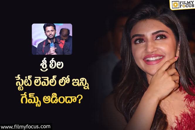 Nithiin, Sreeleela: శ్రీలీల ఎక్స్‌ట్రా ఆర్డినరీ ఉమెన్.. నితిన్ కామెంట్స్ వైరల్!