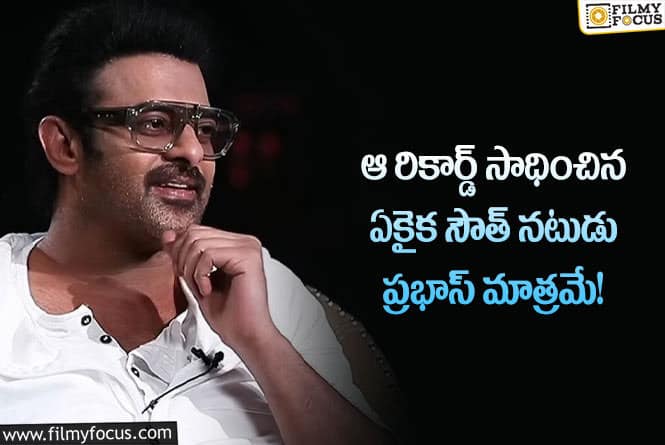 Prabhas: బాహుబలి, బాహుబలి2, సలార్.. ప్రభాస్ ఖాతాలో మరో రికార్డ్ చేరిందిగా!