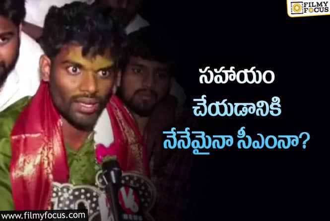 Pallavi Prashanth: గెలిచిన తరువాత మాట మార్చిన బిగ్ బాస్ విన్నర్!