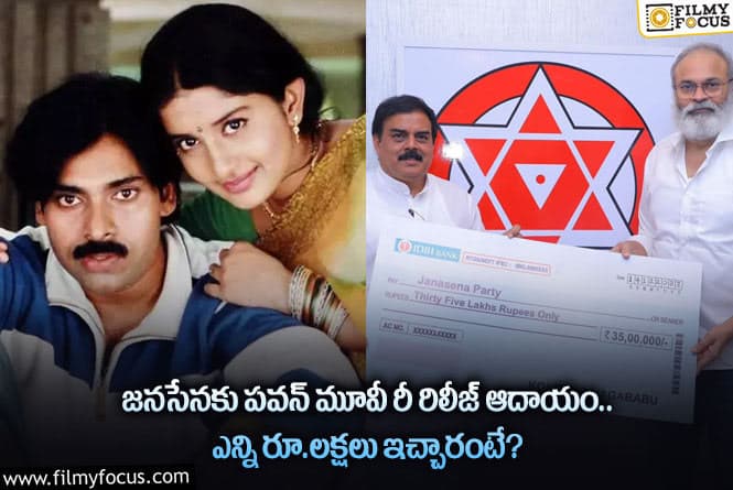 Pawan Kalyan: జనసేనకు ఆ మూవీ కలెక్షన్లు అందజేసిన నాగబాబు.. ఎంత ఇచ్చారంటే?