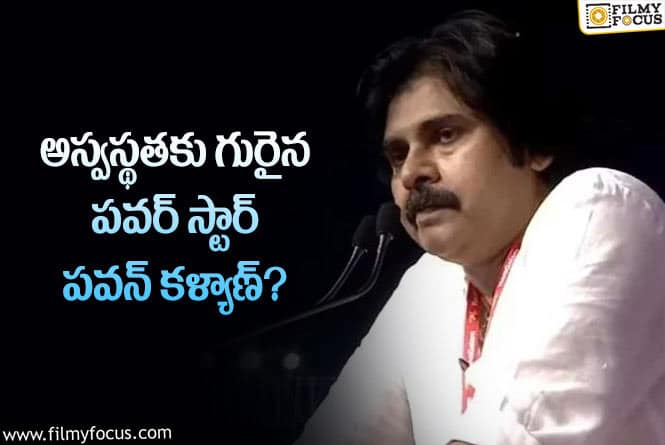 Pawan Kalyan: తీవ్రమైన జ్వరంతో బాధపడుతున్న పవన్ కళ్యాణ్!