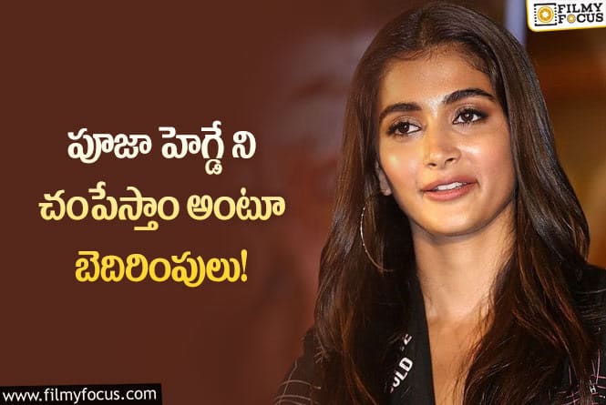 Pooja Hegde: ఆ గొడవ వల్ల ఇబ్బంది పడిన పూజా హెగ్డే.. ఆందోళనలో ఫ్యాన్స్.!