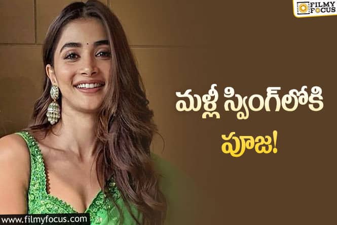 Pooja Hegde: మూడు సినిమాలు ఓకే చేసిన బుట్టబొమ్మ… పాత వైభవం వస్తుందా?