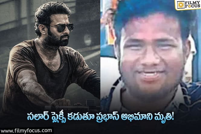 Prabhas Fan: కరెంట్ షాక్ తో ప్రభాస్ అభిమాని మృతి!