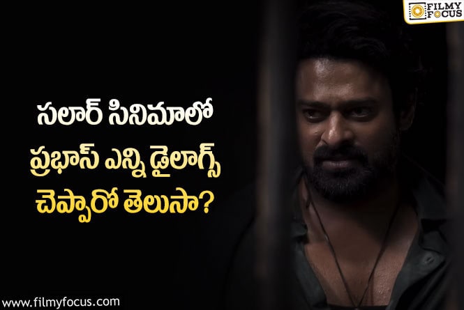 Prabhas: ప్రభాస్ కెరియర్ లో తక్కువ డైలాగ్స్ చెప్పిన సినిమా ఇదేనా?