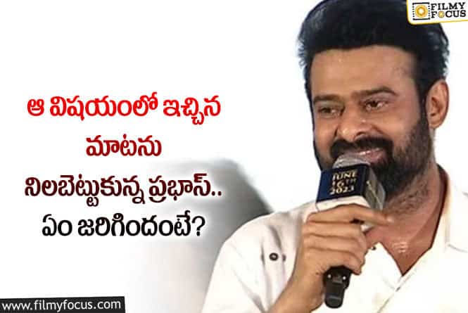 Prabhas: అభిమానులకు ఇచ్చిన మాటను నిలబెట్టుకున్న ప్రభాస్.. ఏమైందంటే?