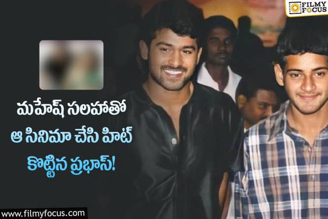 Prabhas, Mahesh Babu: ప్రభాస్ కి ఫోన్ చేసి మరి ఆ సినిమా చేయమని చెప్పిన మహేష్?