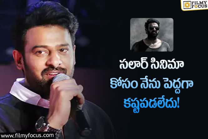 Prabhas: ప్రశాంత్ నన్ను చాలా కేరింగ్ గా చూసుకున్నాడు!