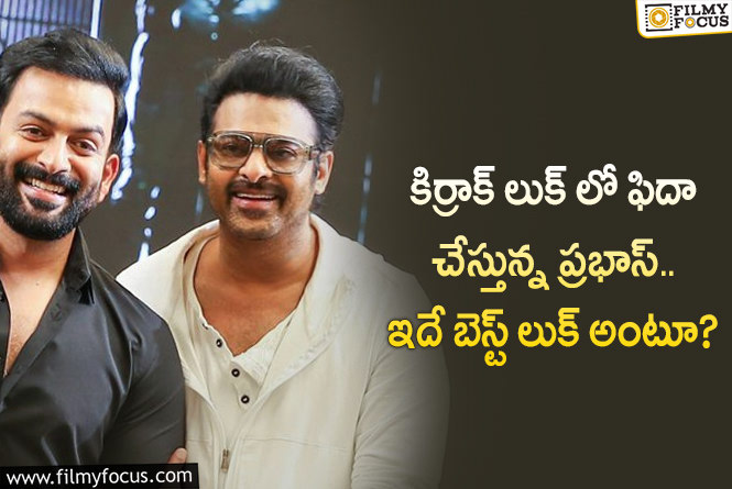 Prabhas: లుక్స్ తో ఫ్యాన్స్ ను ఆశ్చర్యపరిచిన ప్రభాస్.. సూపర్ లుక్ అనేలా?