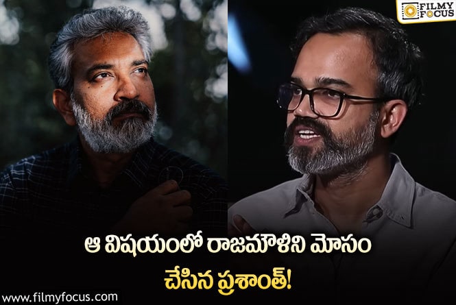 Prashanth Neel, Rajamouli: సలార్ సినిమాలో ఆ డైలాగ్స్ ఎక్కడ ప్రశాంత్?