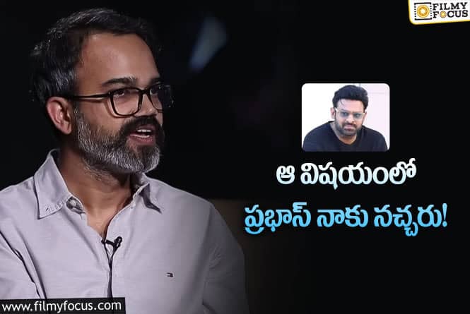 Prashanth Neel, Prabhas: ప్రభాస్ తీరు చూసి ఆశ్చర్యమేసింది!: ప్రశాంత్ నీల్