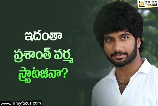 Prashanth Varma: ‘హను-మాన్’ ట్రైలర్.. హీరోయిన్ ను అందుకే దాచారా..!