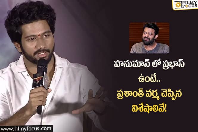 Prashanth Varma: హనుమాన్ లో ప్రభాస్ నటించి ఉంటే అలా జరిగేదా.. ఏమైందంటే?