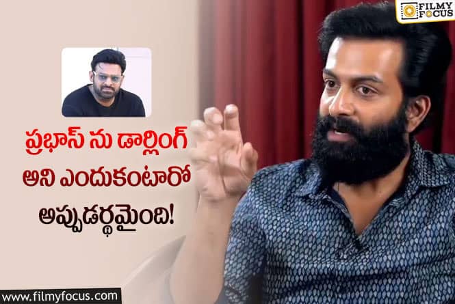 Prithviraj Sukumaran: చుట్టూ ఉండేవాళ్లను ప్రభాస్ అలా చూసుకుంటారు.. పృథ్వీరాజ్ ఏమన్నారంటే?