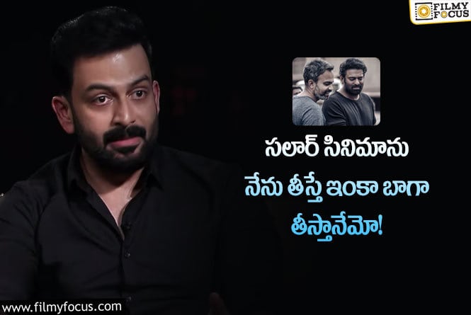 Prithviraj Sukumaran: సలార్ పై షాకింగ్ కామెంట్స్ చేసిన పృథ్వీరాజ్.. ఏం చెప్పారంటే?