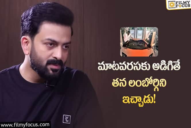 Prithviraj, Prabhas: ప్రభాస్ మంచి తనం పై పృథ్వీ రాజ్ కామెంట్స్ వైరల్!