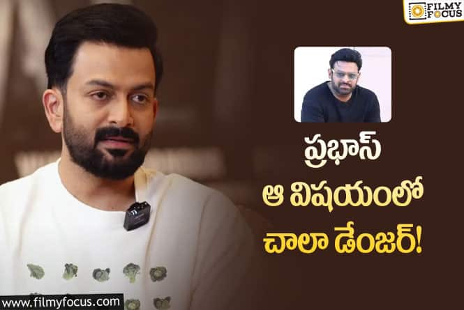 Prithviraj Sukumaran: ప్రభాస్ పై ఫన్నీ పంచ్..లు వేసిన పృథ్వీరాజ్ సుకుమారన్