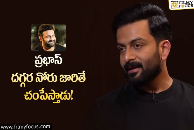 Prithviraj, Prabhas: ప్రభాస్ ఫుడ్ పెట్టి చంపేస్తారు..పృథ్వీ రాజ్  కామెంట్స్ వైరల్!