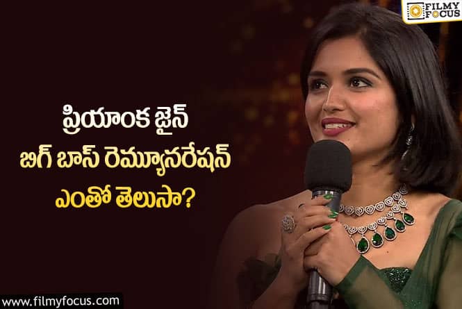 Priyanka Jain: బిగ్ బాస్ నుంచి భారీ రెమ్యూనరేషన్ అందుకున్న ప్రియాంక!