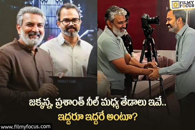 Rajamouli, Prashanth Neel: రాజమౌళి, ప్రశాంత్ నీల్ మధ్య ఉన్న డిఫరెన్స్ ఇదే.. ఇద్దరూ ఈక్వల్ అనేలా?