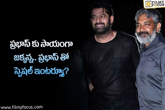 Rajamouli: సలార్ సినిమాకు మద్దతుగా నిలిచిన రాజమౌళి!