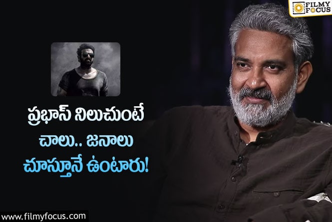 Rajamouli, Prabhas: ప్రభాస్ కు అదే పెద్ద పాజిటివ్.. రాజమౌళి కామెంట్స్ వైరల్!