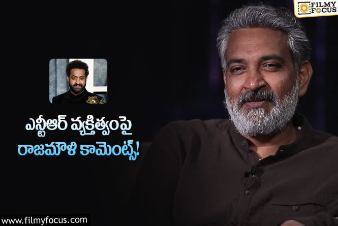 Rajamouli, Jr NTR: తారక్ లో నాకు నచ్చే విషయం అదే: రాజమౌళి