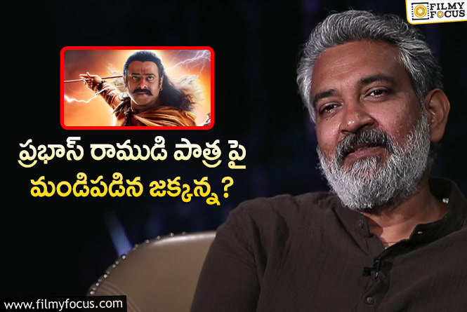 Rajamouli: ఆది పురుష్ రాముడి పాత్ర పై షాకింగ్ కామెంట్స్ చేసిన రాజమౌళి?