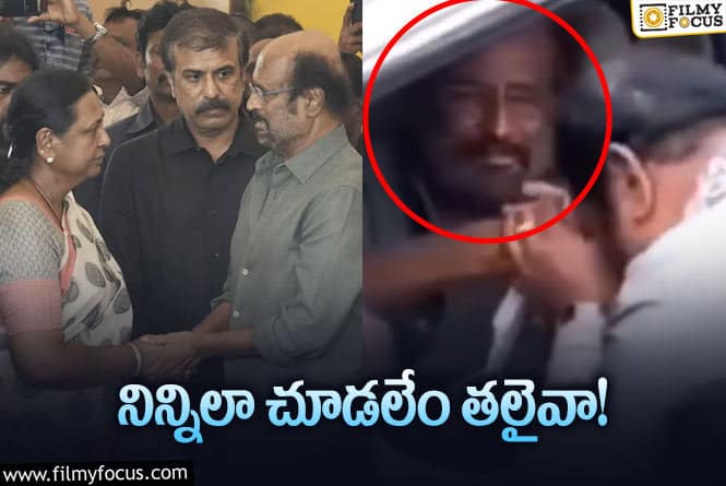 Rajinikanth: విజయకాంత్‌ అంత్యక్రియల్లో రజనీకాంత్‌ కన్నీళ్లు … వీడియో వైరల్‌!