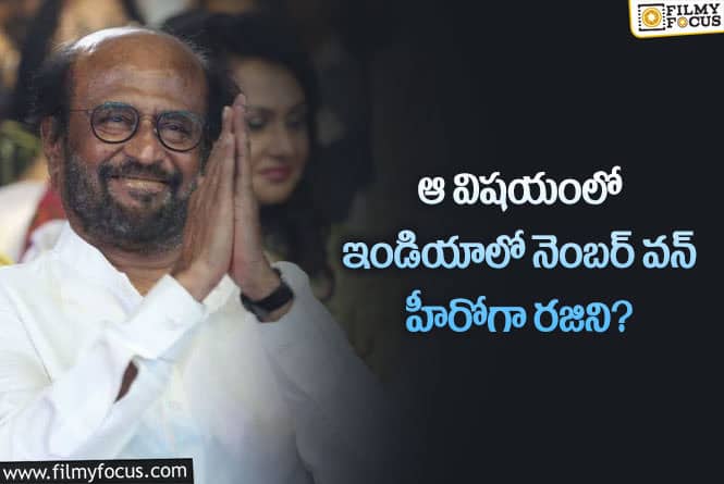 Rajinikanth: ఈ ఏడాది ఎక్కువ రెమ్యూనరేషన్ తీసుకున్న హీరోగా రజనీకాంత్?