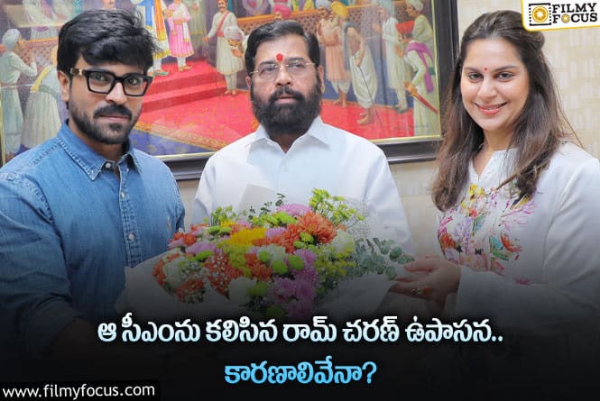 Ram Charan, Upasana: చరణ్, ఉపాసన ఆ సీఎంను కలవడానికి అసలు కారణాలివేనా?