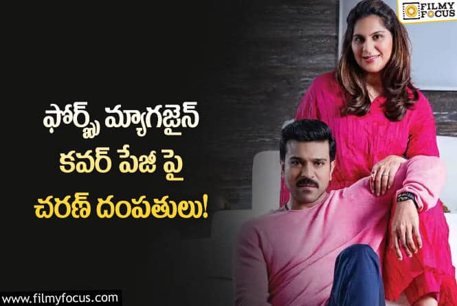 Ram Charan, Upasana: మ్యాగజైన్ కవర్ పేజీ పై ఉపాసన చరణ్!