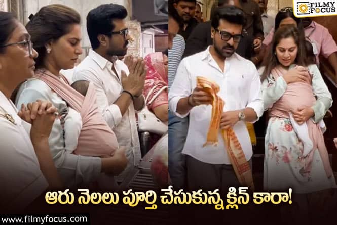 Ram Charan and Upasana: క్లిన్ కారాతో ముంబై మహాలక్ష్మి ఆలయంలో చరణ్ దంపతులు!