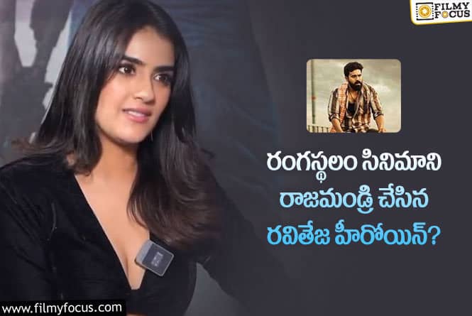 Ram Charan, Kavya Thapar: చరణ్ పేరును మరిచిపోయిన హీరోయిన్ ఫైర్ అవుతున్న ఫ్యాన్స్?