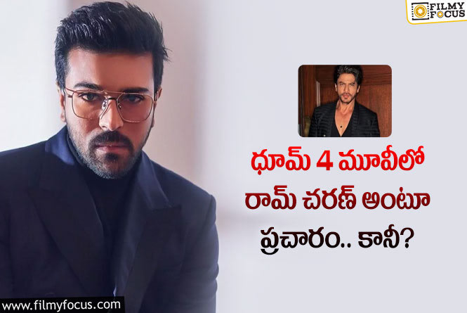 Ram Charan: ధూమ్4 సినిమాలో ఆ హీరోతో కలిసి చరణ్ నటిస్తారా..ఏమైందంటే?