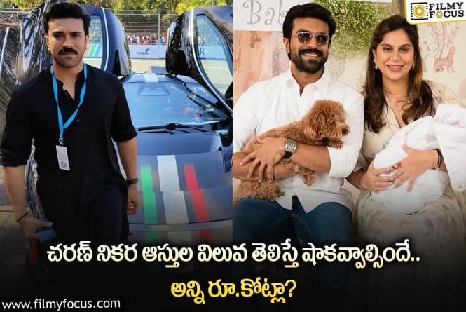 Ram Charan: స్టార్ హీరో రామ్ చరణ్ నికర ఆస్తుల విలువ ఏకంగా అన్ని రూ.కోట్లా?