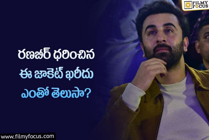 Ranbir Kapoor: రణబీర్ ధరించిన జాకెట్ అన్ని లక్షలా?