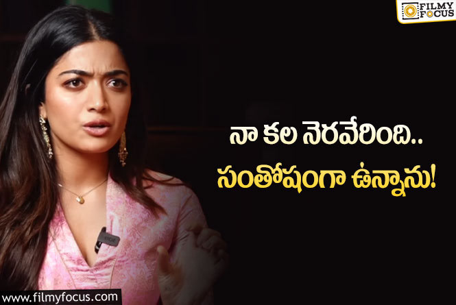 Rashmika: కెరియర్ పై ఆసక్తికర పోస్టు చేసిన రష్మిక!