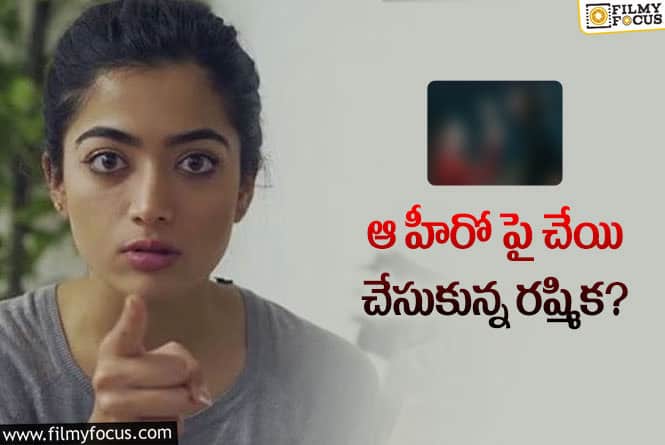 Rashmika: 20 సార్లు ఆ హీరో చెంప చెల్లుమనిపించిన రష్మిక?