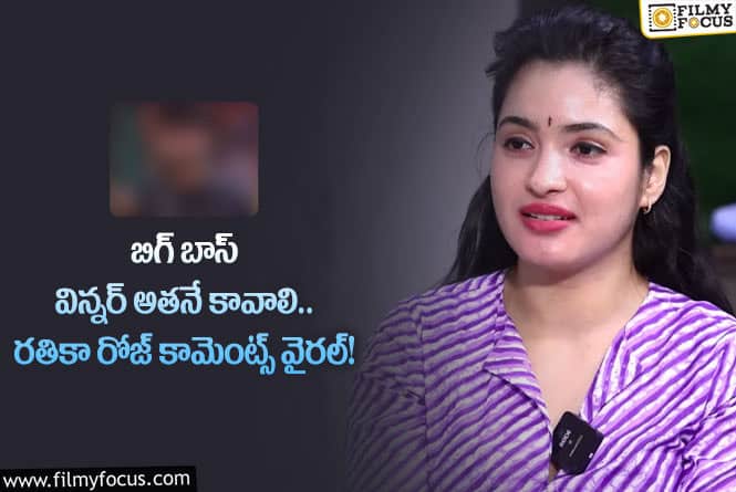 Rathika Rose: ఆ కంటెస్టెంట్ విన్నర్ కావాలంటున్న రతిక.. ఎవరి పేరు చెప్పారంటే?